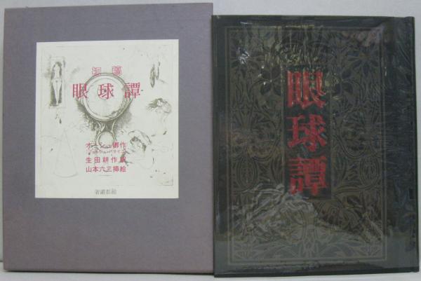 初稿眼球譚(オーシュ卿 作 ; 生田耕作 訳) / 古本、中古本、古