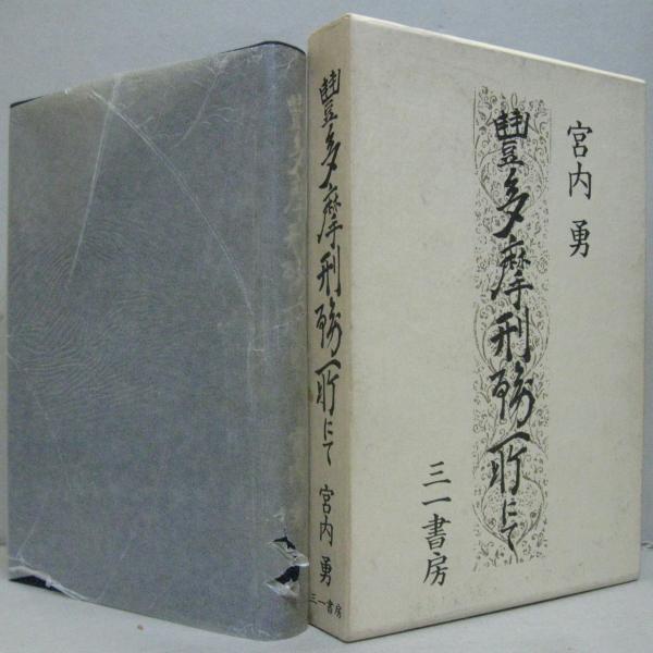 ありがとう : 有馬敲少年詩集(有馬敲 著 ; 田島征彦 絵) / 萩
