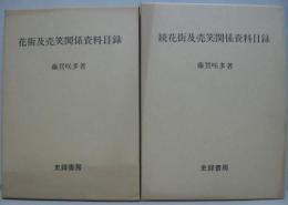 花街及売笑関係資料目録　正・続2冊