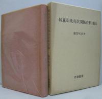 花街及売笑関係資料目録　正・続2冊