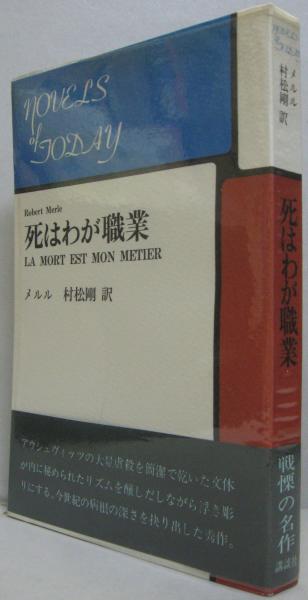 死はわが職業(ロベール・メルル 著 ; 村松剛 訳) / 古本、中古本、古 