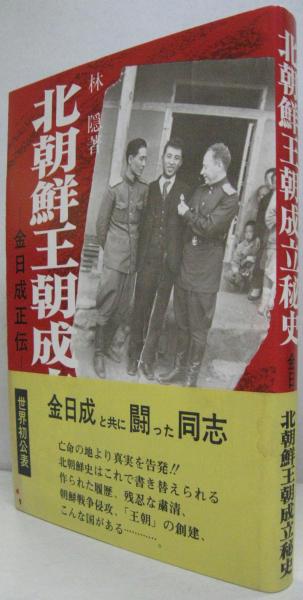 北朝鮮王朝成立秘史 : 金日成正伝(林隠 著) / 古本、中古本、古書籍の