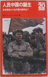 人民中国の誕生 : 辛亥革命から毛沢東の勝利まで