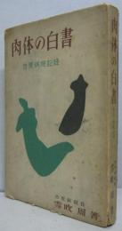 肉体の白書 : 吉原病院記録