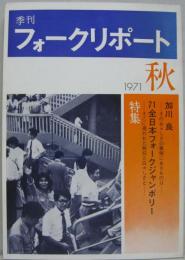 季刊　フォークリポート　1971年秋　第3巻第3号　特集加川良/71全日本フォークジャンボリー