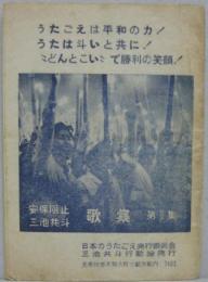 安保阻止三池共斗　歌集　第2集