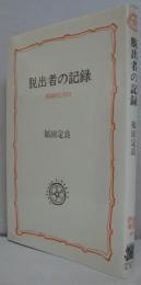 脱出者の記録 : 喜劇的な告白