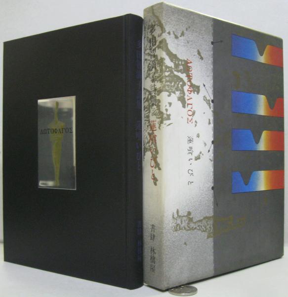 蓮喰いびと : 多田智満子詩集(多田智満子著) / 古本、中古本、古書籍の