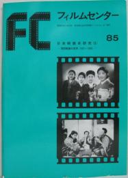 FC フィルムセンター85　日本映画史研究(3) -蒲田映画の世界(1921～1936)