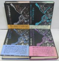 現代ロシヤ抵抗文集　全8巻
