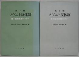 ソヴェト反体制 : 地下秘密出版のコピー　第1・2輯　2冊