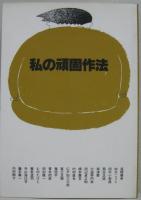 私の頑固作法