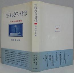 生れざりせば : ハンセン氏病歌人群像