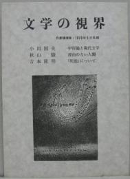 文学の視界　作家講演集・1976年5月札幌　■小川国夫・秋山駿・吉本隆明