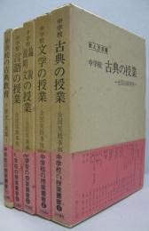 教え方双書 中学校の授業叢書 1～４・別巻　全5冊