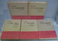 教え方双書 中学校の授業叢書 1～４・別巻　全5冊
