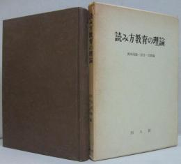 読み方教育の理論