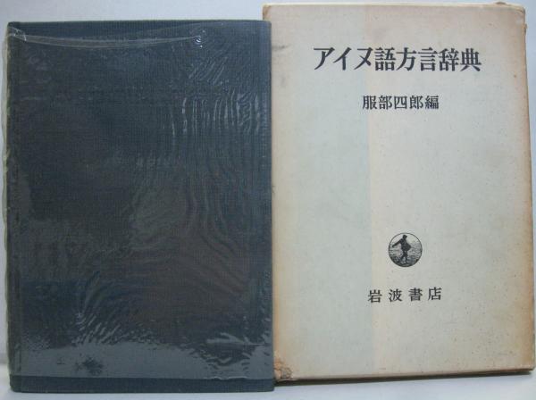 アイヌ語方言辞典 服部四郎 岩波書店 アイヌ語方言辞典⁄服部四郎 編⁄岩波書店 ポイナ - Wiktionary, the