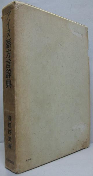 アイヌ語方言辞典(服部四郎 編) / 古本、中古本、古書籍の通販は「日本