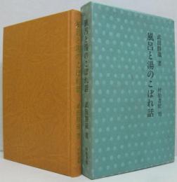 風呂と湯のこぼれ話 : 日本人の沐浴思想発達史話