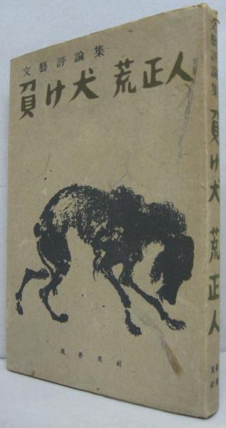 負け犬 : 文芸評論集(荒正人 著) / 古本、中古本、古書籍の通販は