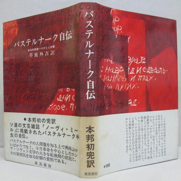 パステルナーク自伝 自伝的記録 人びとと状態 草鹿外吉 訳 萩書房 古本 中古本 古書籍の通販は 日本の古本屋 日本の古本屋