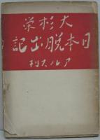 日本脱出記
