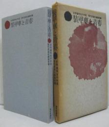 装甲車と青春 : 全学連学生の手記