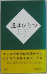 道はひとつ