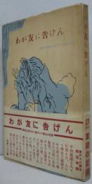 わが友に告げん : 軍裁に問われた東大十六学生の記録