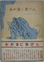 わが友に告げん : 軍裁に問われた東大十六学生の記録