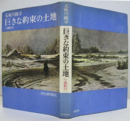 巨きな約束の土地 : ソ連紀行