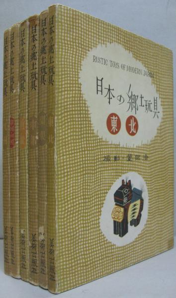 1962年 日本の郷土玩具 美術出版社 全6巻セット 武井武雄 薗部