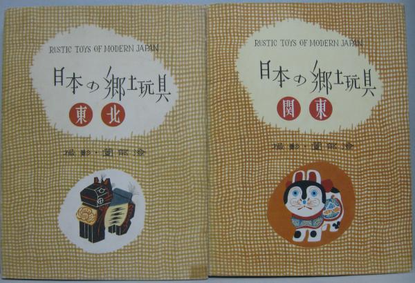 1962年 日本の郷土玩具 美術出版社 全6巻セット 武井武雄 薗部澄