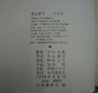 空には本　寺山修司歌集