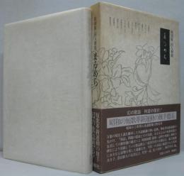 まるめら　復刻版・同人歌集