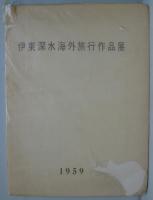 伊東深水海外旅行作品展