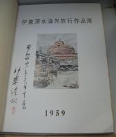 伊東深水海外旅行作品展