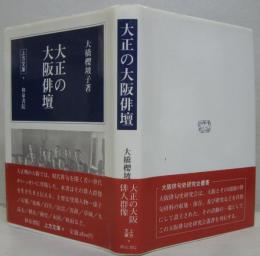 大正の大阪俳壇　大阪俳句史研究会叢書 上方文庫12