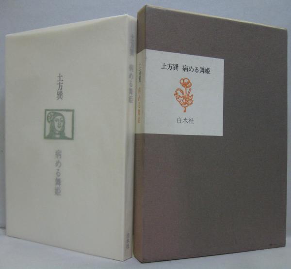 病める舞姫 土方巽 1983年 白水社 病める舞姫(土方巽 著) / 古本、中古本、古書籍の通販は「日本の