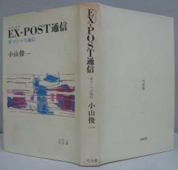 EX-POST通信 : 付オシャカ通信