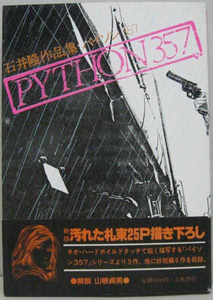 パイソン357 : 石井隆作品集(石井隆 著) / 古本、中古本、古書籍の通販