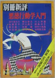 悪徳行動学入門 別冊新評第5巻第2号　