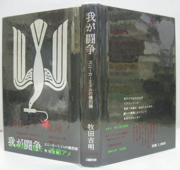 我が闘争―スニーカーミドルの爆烈弾 (1984年) |本 | 通販 | Amazon