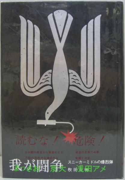 我が闘争―スニーカーミドルの爆烈弾 (1984年) |本 | 通販 | Amazon