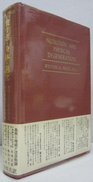 食生活と身体の退化 W.A.PRICE著 食生活と身体の退化 : 未開人の食事と近代食・その影響の比較