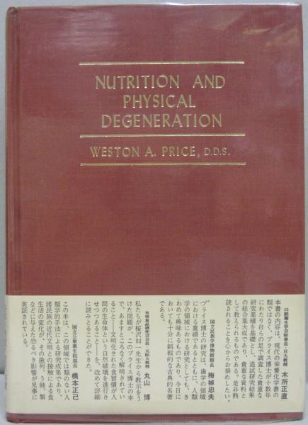 食生活と身体の退化 W.A.PRICE著 食生活と身体の退化 : 未開人の食事と近代食・その影響の比較