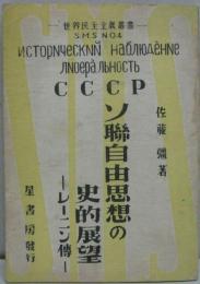 ソ聯自由思想の史的展望 : レーニン伝