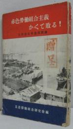 赤色労働組合主義かくて敗る! : 玉船爭議の実態を衝く
