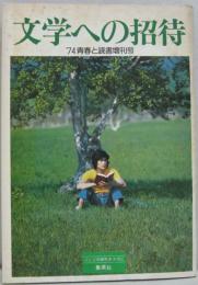 文学への招待 '74青春と読書増刊号